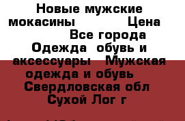 Новые мужские мокасины Gerzedo › Цена ­ 3 500 - Все города Одежда, обувь и аксессуары » Мужская одежда и обувь   . Свердловская обл.,Сухой Лог г.